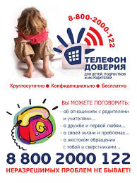 Детский телефон доверия.